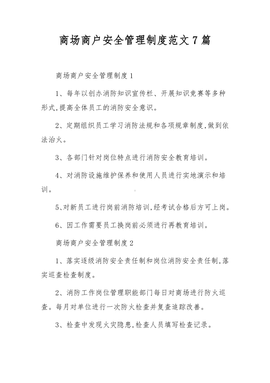 商场商户安全管理制度范文7篇.docx_第1页