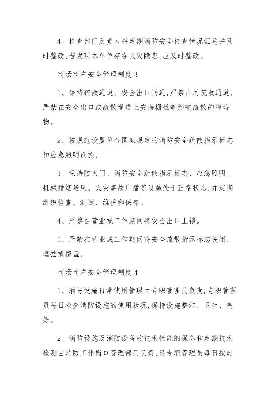 商场商户安全管理制度范文7篇.docx_第2页