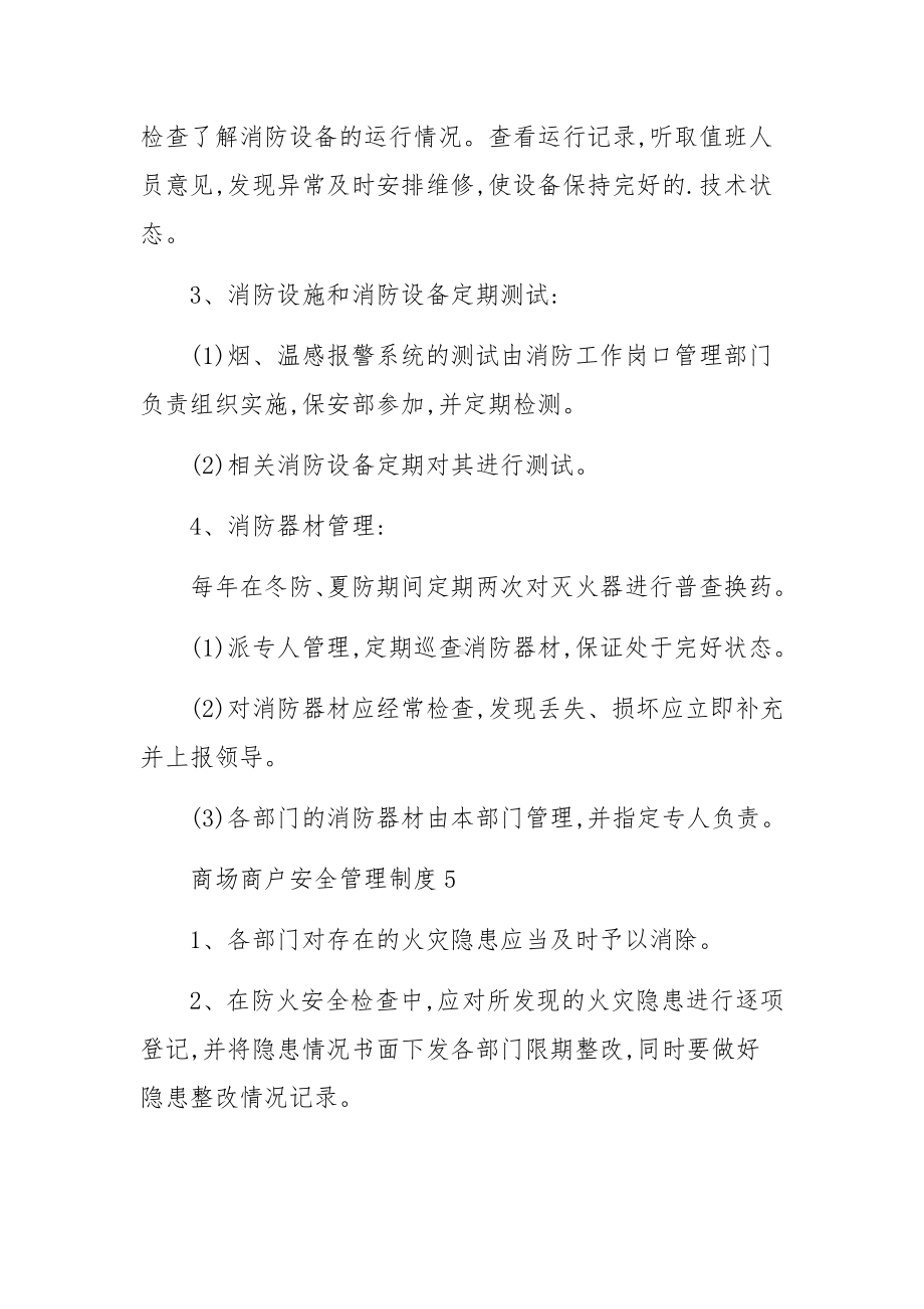 商场商户安全管理制度范文7篇.docx_第3页