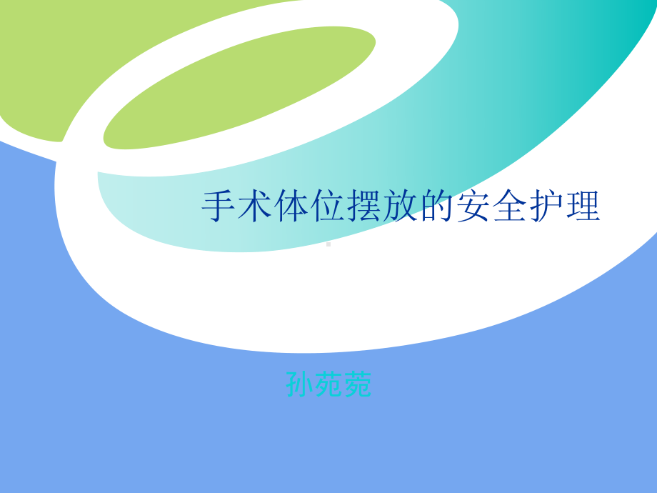 手术室护理-血手术中病人体位的安全护理课件.ppt_第2页