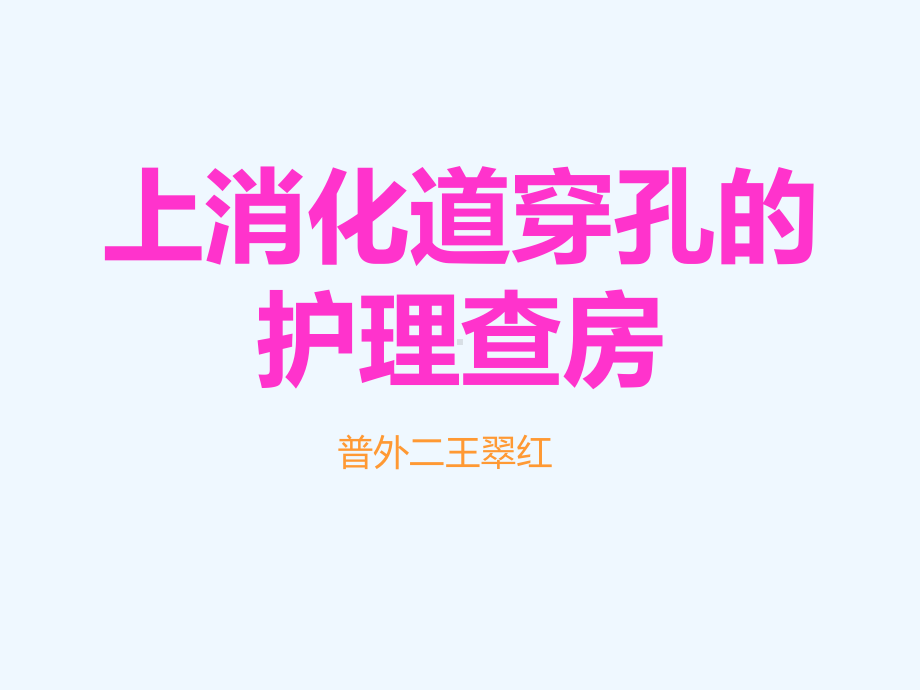 消化道穿孔护理查房PPD课件.ppt_第1页