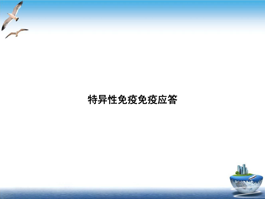 特异性免疫免疫应答培训课件.ppt_第1页