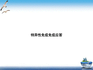 特异性免疫免疫应答培训课件.ppt