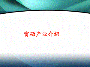 富硒产业项目介绍-课件1.ppt