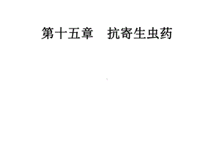 抗寄生虫课件.ppt