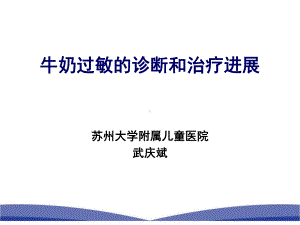 牛奶过敏的诊断和治疗课件.ppt