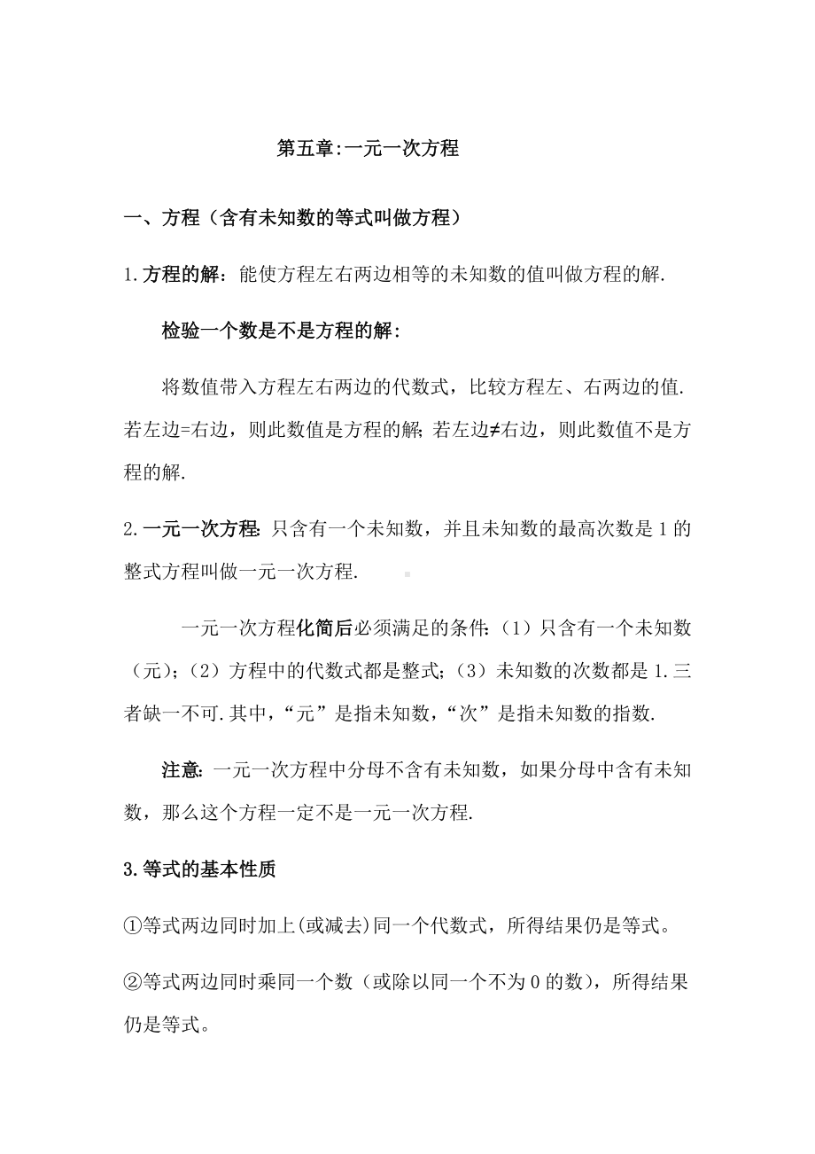 2022新北师大版七年级上册《数学》第五章一元一次方程 知识点总结.docx_第1页