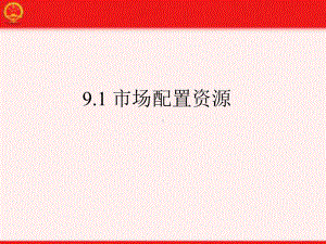 新人教版高中政治《市场配置资源》1课件.ppt