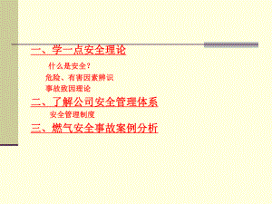 燃气安全培训资料课件.ppt