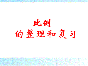 比和比例和复习公开课课件.ppt