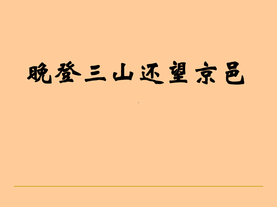 晚登三山还望京邑实用课件9.ppt_第1页