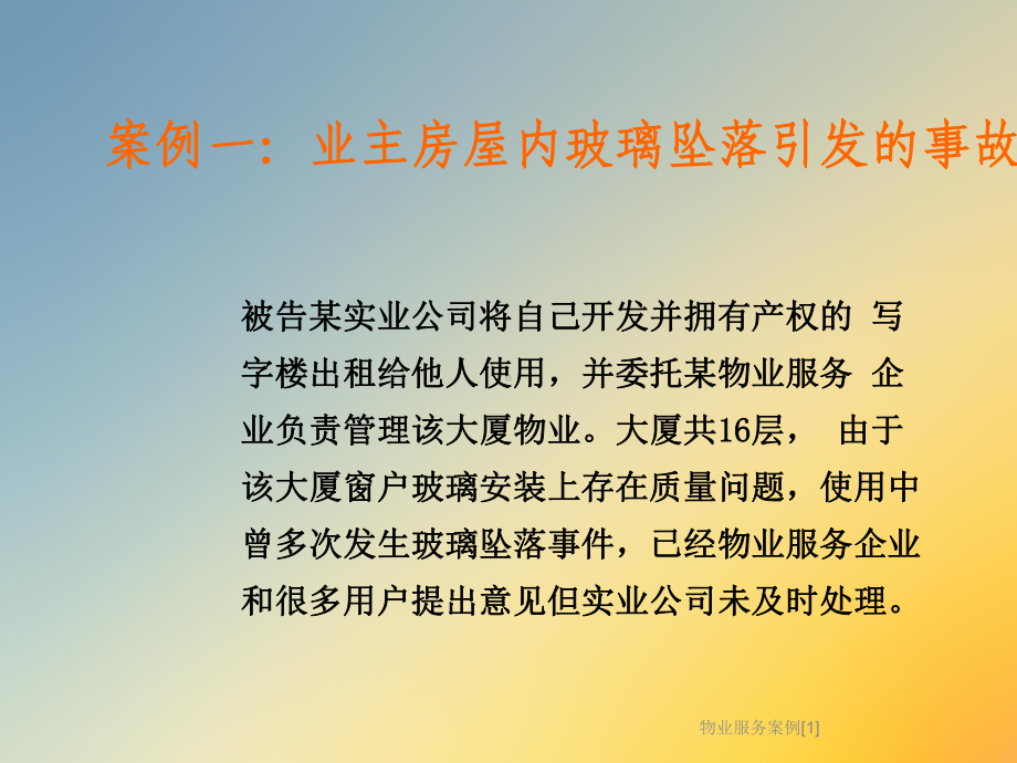 物业服务案例[1]课件.ppt_第3页