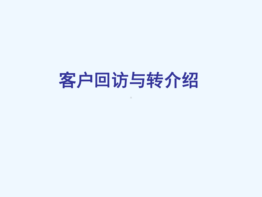 寻找客户的方法与回访技巧课件.ppt_第1页