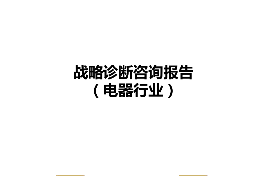 战略诊断咨询报告电器行业课件.ppt_第1页