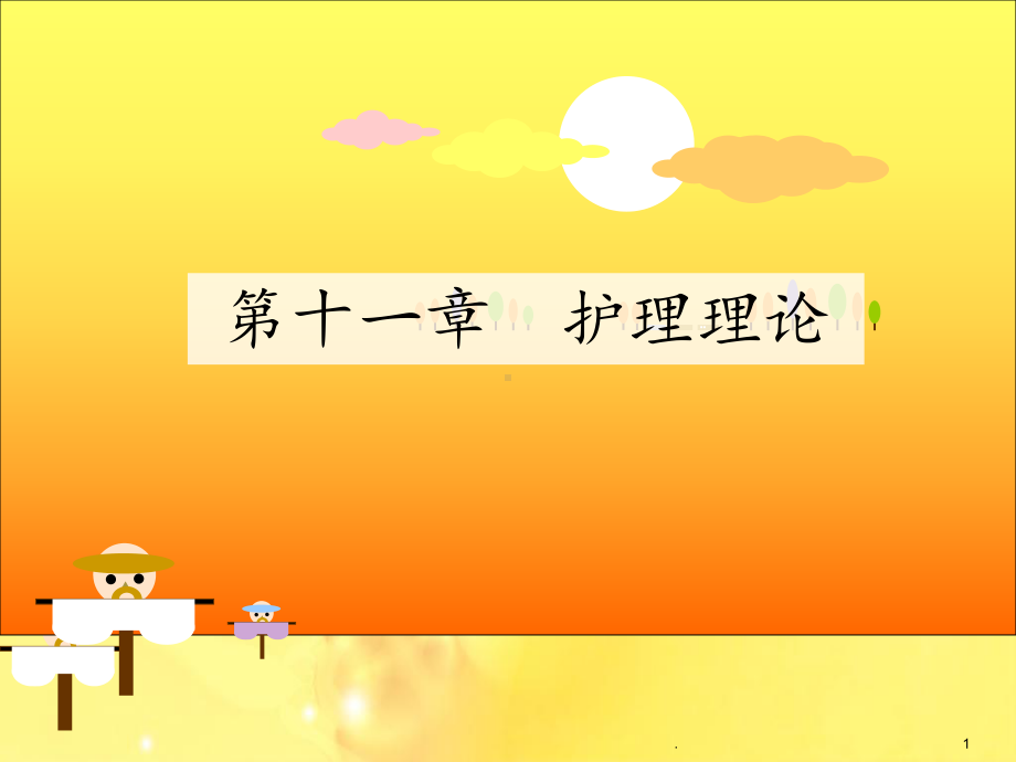 护理理论课稿课件.ppt_第1页