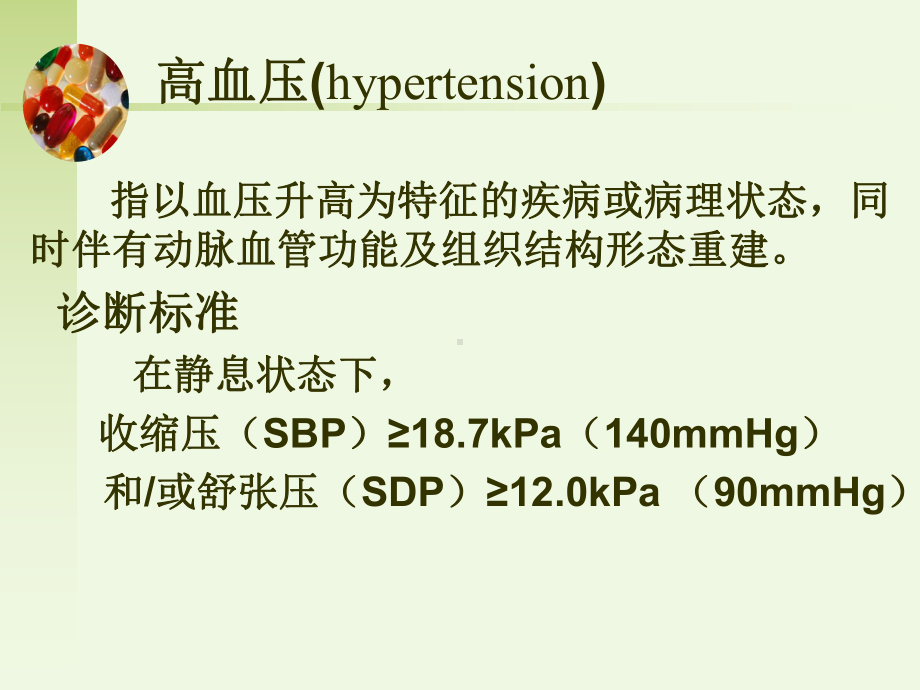 最新二十章抗高血压药antihypertensive课件.ppt_第2页