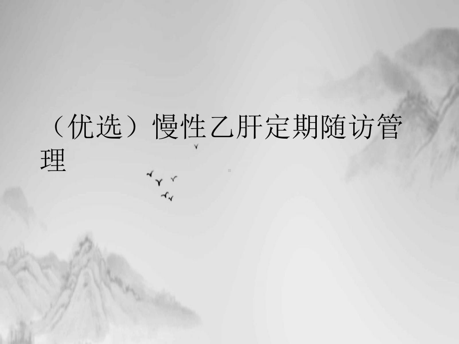 慢性乙肝定期随访管理课件.ppt_第2页