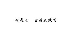 期末复习-专题七-古诗文默写-学练教研课件七级语文上册-部编版.pptx