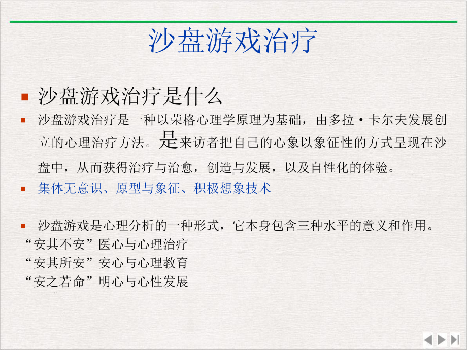 沙盘治疗基础知识优选课件.ppt_第2页