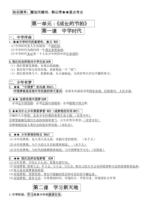 （部）统编版七年级上册《道德与法治》主要知识清单.docx