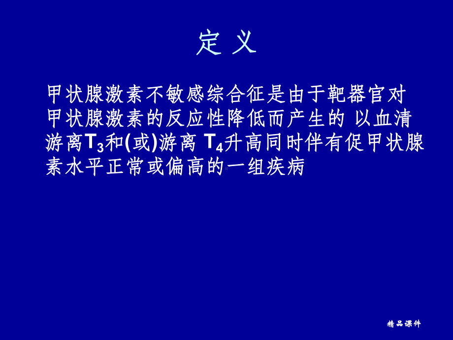 甲状腺激素不敏感综合症诊疗与临床进展课件整理.ppt_第2页