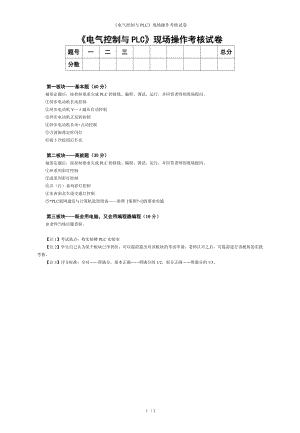 《电气控制与PLC》现场操作考核试卷参考模板范本.doc