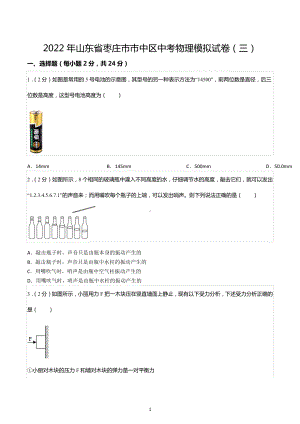 2022年山东省枣庄市市中区中考物理模拟试卷（三）.docx