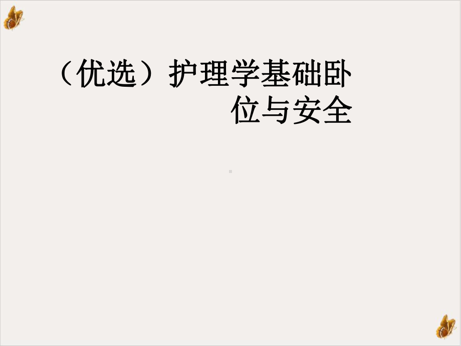 护理学基础卧位与安全课件.ppt_第2页