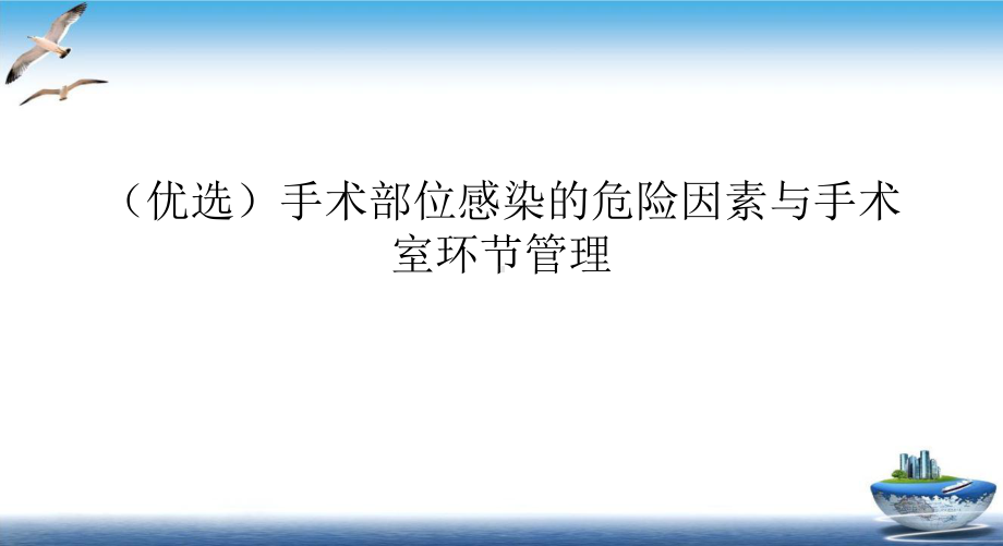 手术部位感染的危险因素与手术室环节管理课件.ppt_第2页