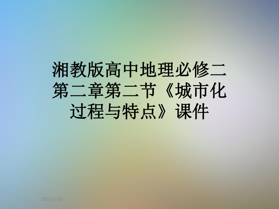 湘教版高中地理必修二第二章第二节《城市化过程与特点》课件.ppt_第1页