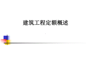 建筑工程定额概述课件.ppt