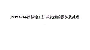 最新04静脉输血法并发症的预防及处理课件.ppt