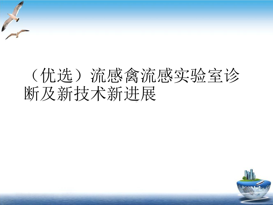 流感禽流感实验室诊断及新技术新进展课件.ppt_第2页