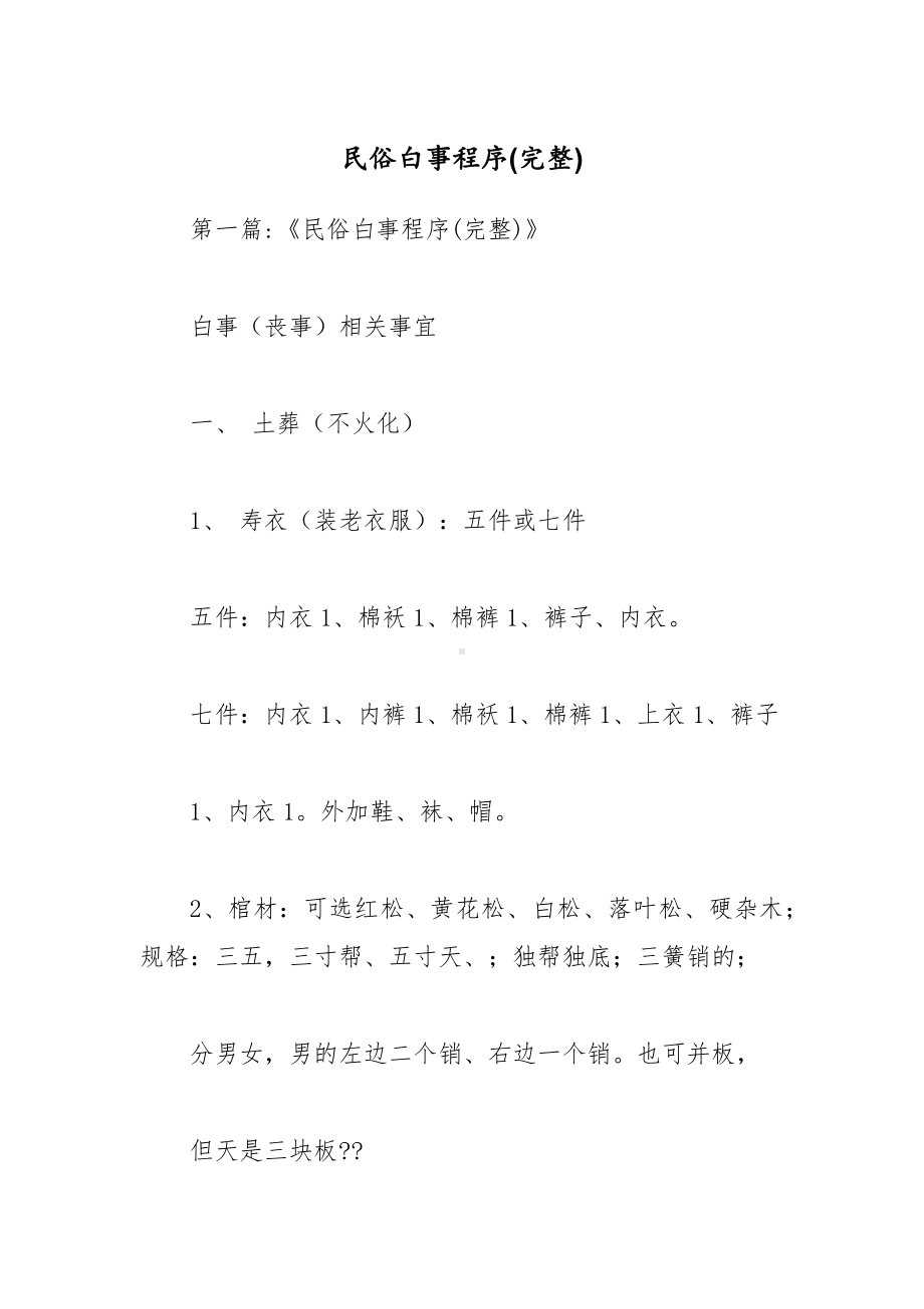 民俗白事程序(完整).docx_第1页