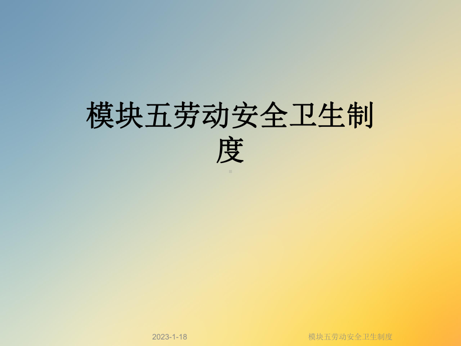 模块五劳动安全卫生制度课件.ppt_第1页