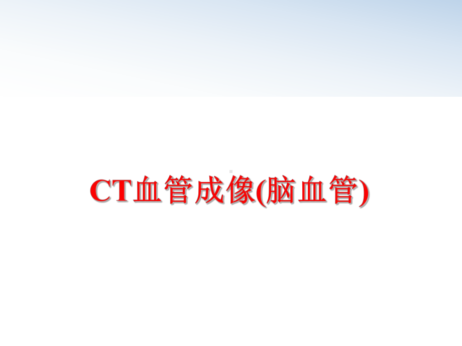 最新CT血管成像(脑血管)课件.ppt_第1页