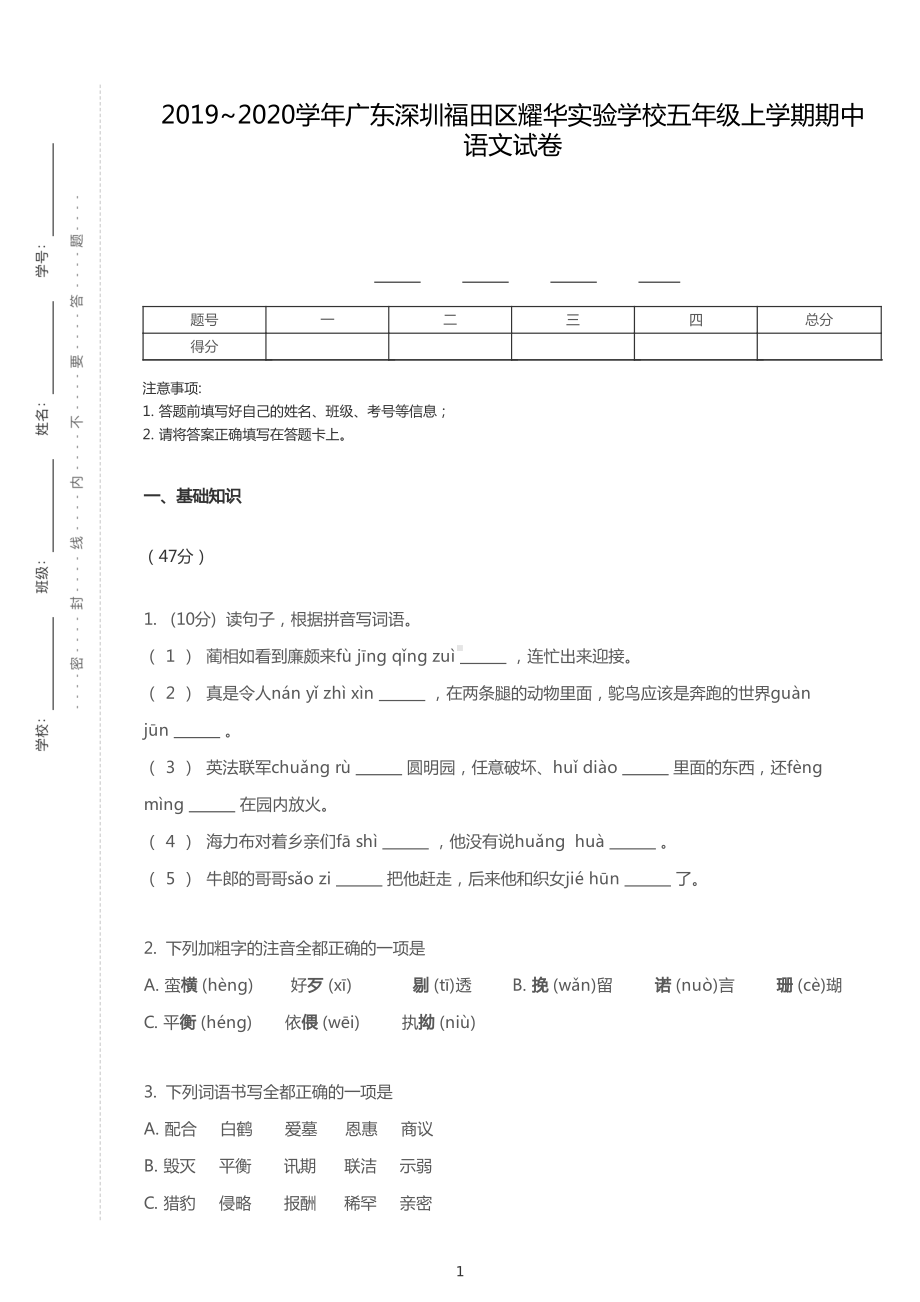 广东省深圳市福田区耀华实验学校五年级上册期中语文试卷+答案.pdf_第1页