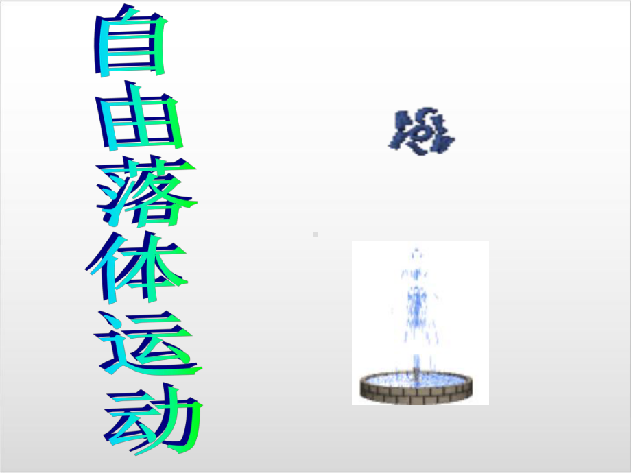 新教材《自由落体运动》名师课件人教版1.ppt_第1页