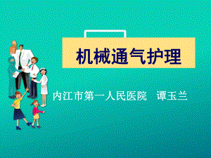 机械通气护理与谊安呼吸机使用课件.pptx