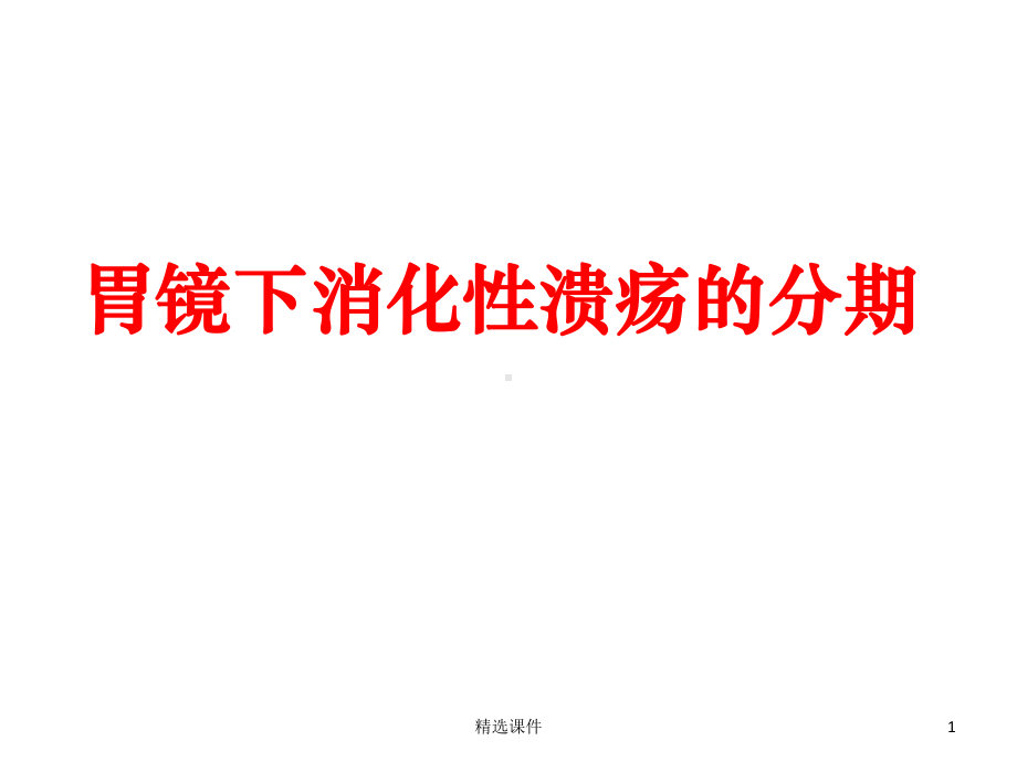 消化性溃疡的分期课件.ppt_第1页