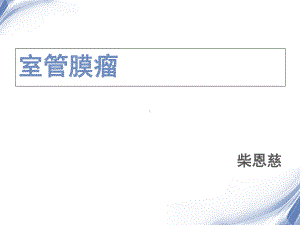 室管膜瘤课件.ppt