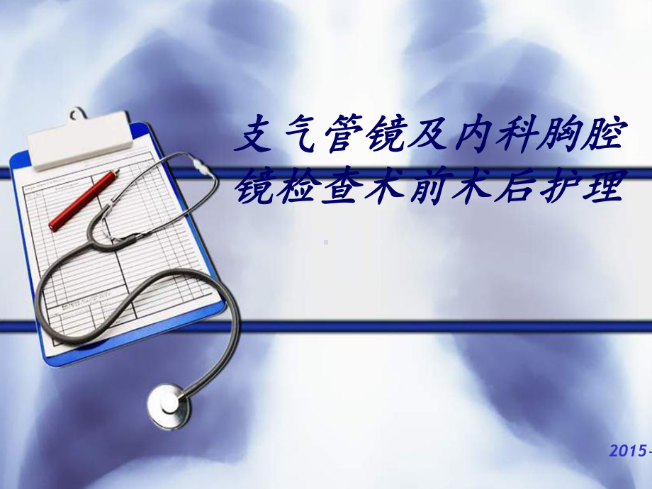 支气管及内科胸腔镜检查术前术后护理课件.ppt_第1页