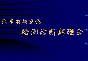 汽车电控系统检测诊断新理457念课件.pptx