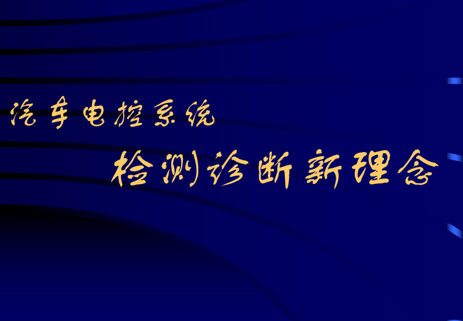 汽车电控系统检测诊断新理457念课件.pptx_第1页