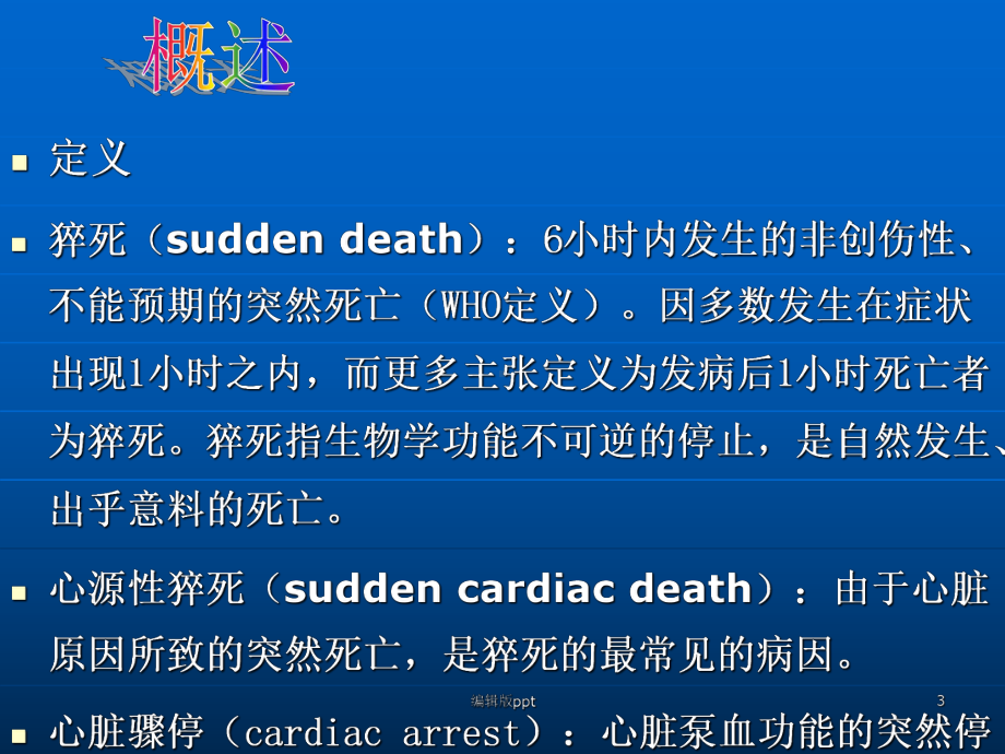 猝死的原因和治疗原则课件整理.ppt_第3页