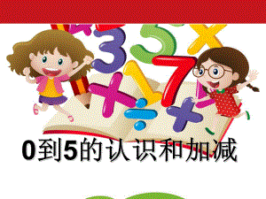 幼小衔接-的认识加减法课件.ppt