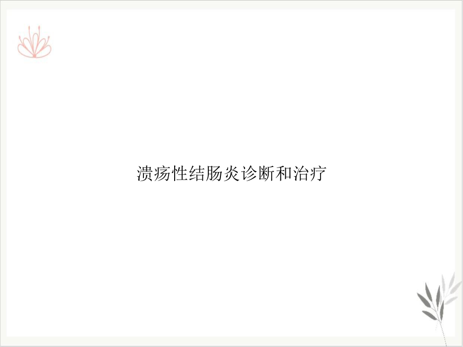 溃疡性结肠炎诊断和治疗课件整理.ppt_第1页