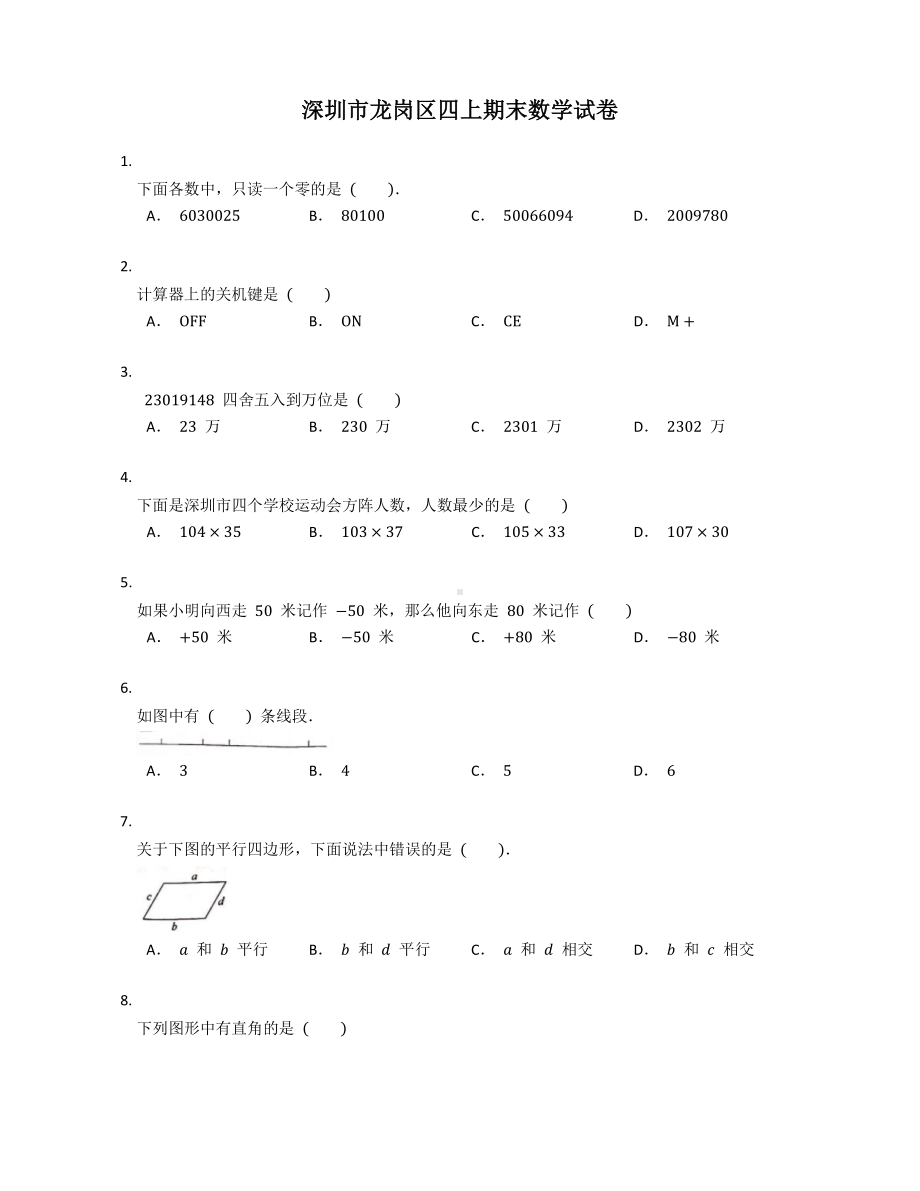 广东省深圳市龙岗区四年级数学上册期末试卷+答案.pdf_第1页