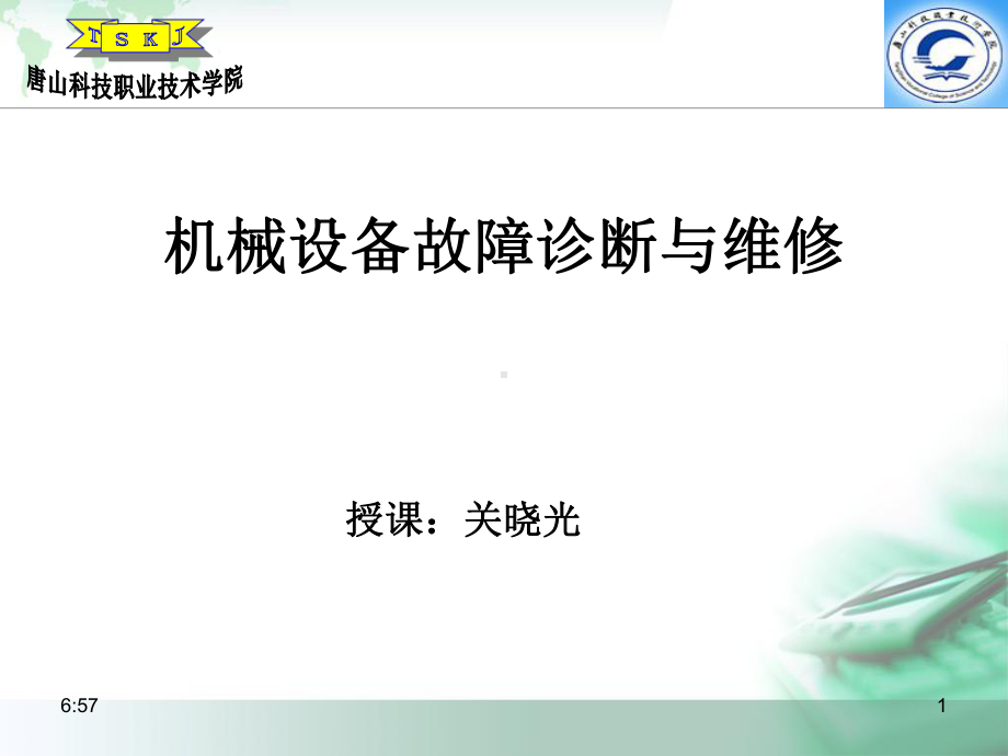 机电设备故障诊断与维修选编课件.ppt_第1页