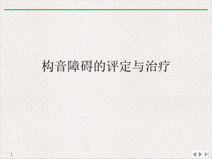 构音障碍的评定与治疗完美课课件.ppt